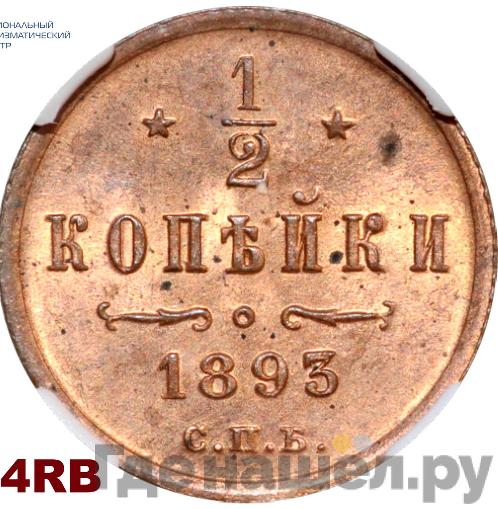 1/2 копейки 1893 года СПБ
