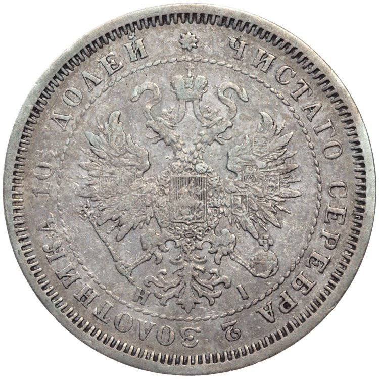 Полтина 1869 года СПБ НI