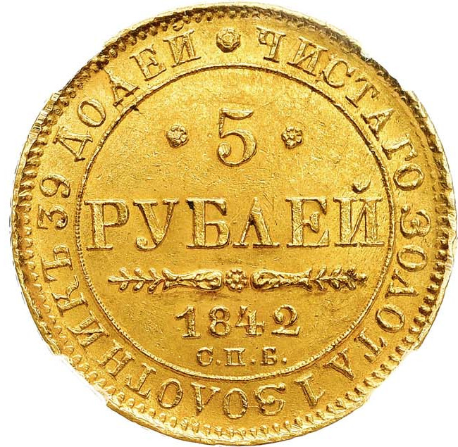 5 рублей 1842 года