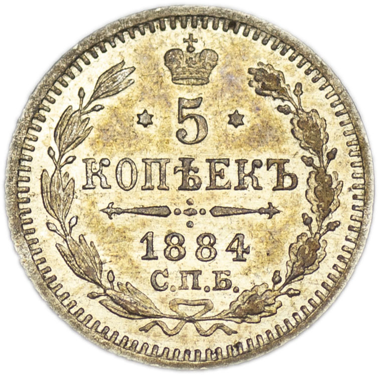 5 копеек 1884 года СПБ АГ