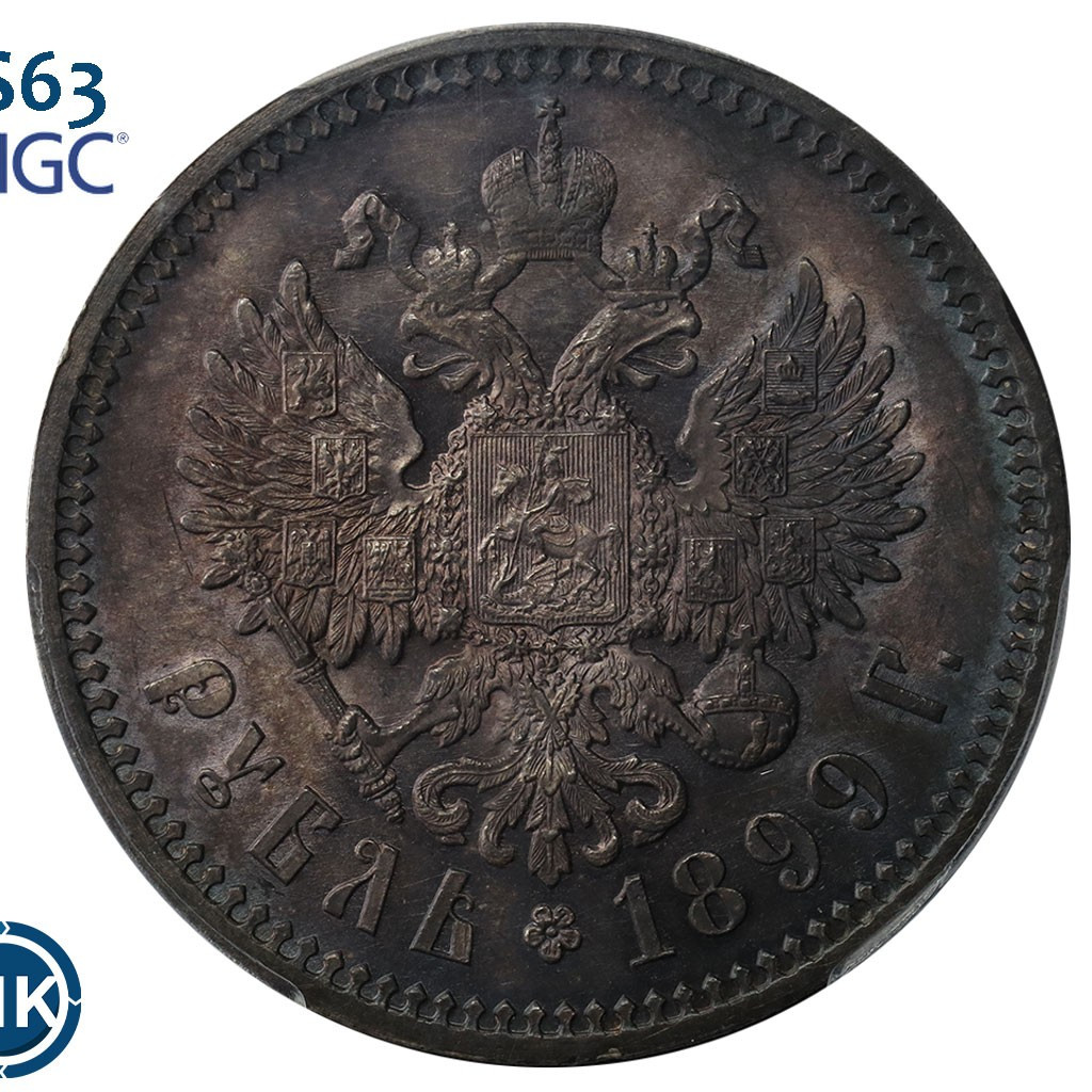 1 рубль 1899 года