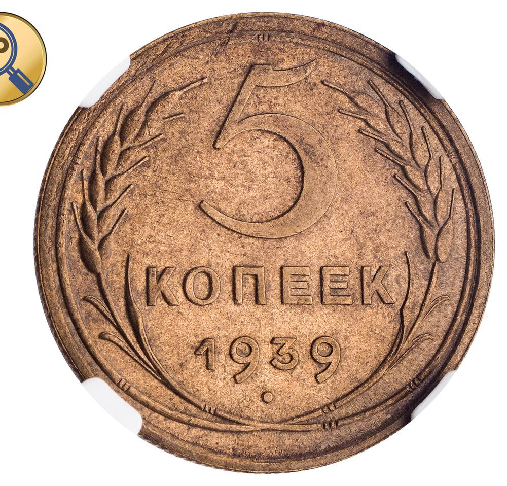 5 копеек 1939 года