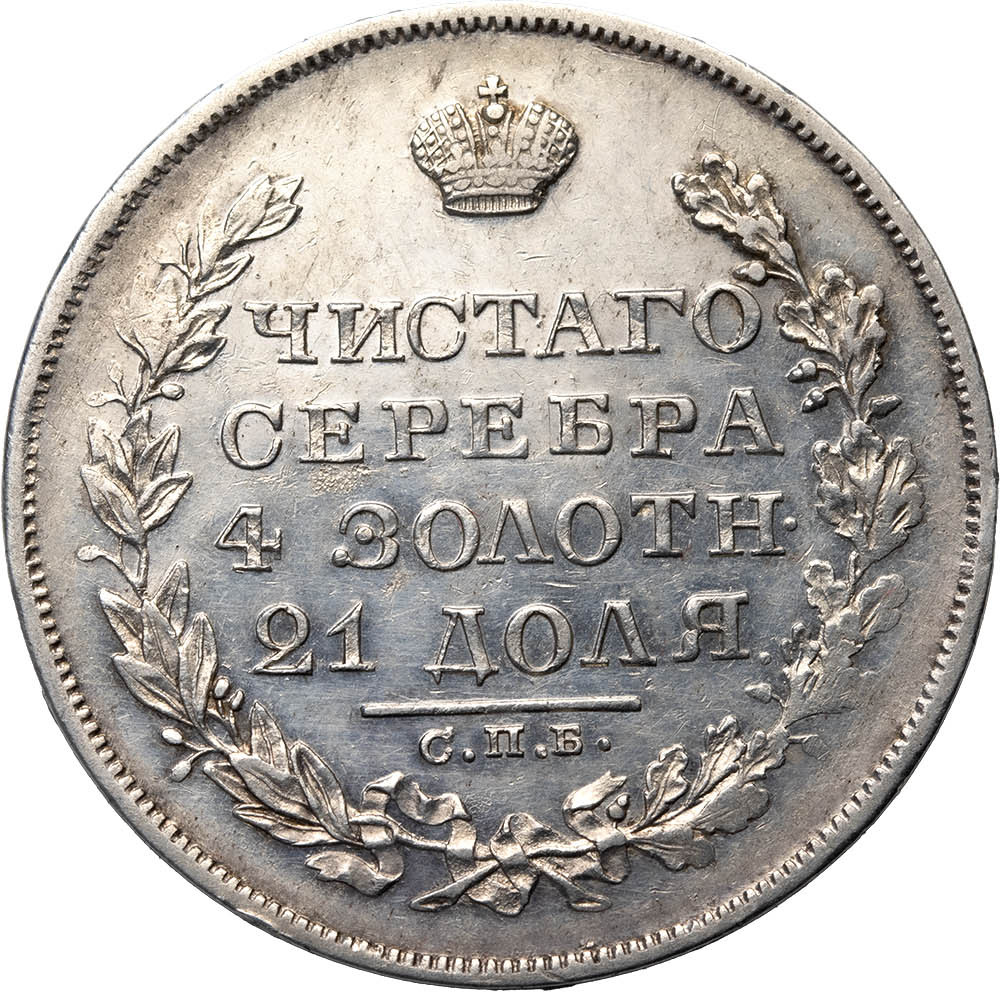 1 рубль 1829 года СПБ НГ