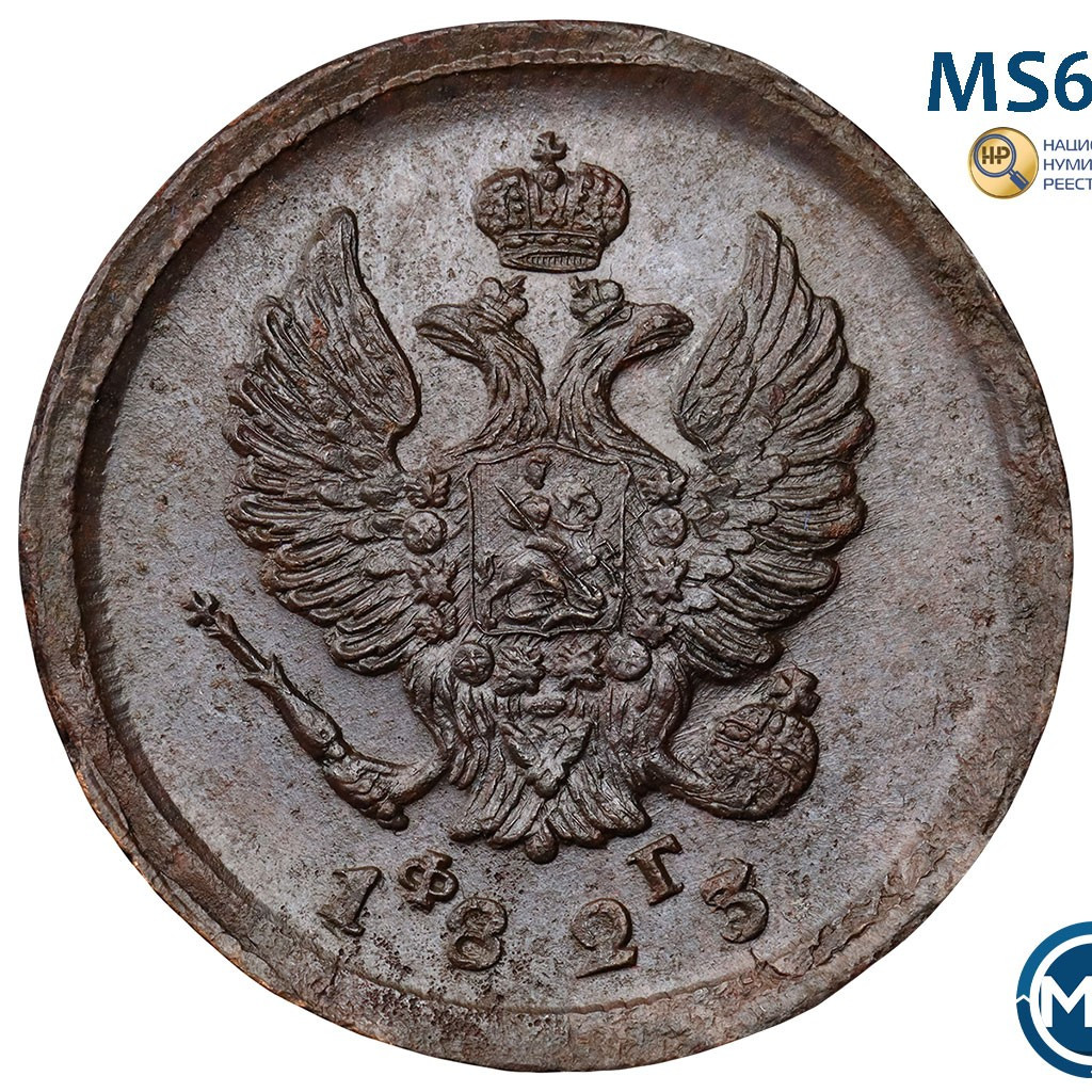 2 копейки 1823 года