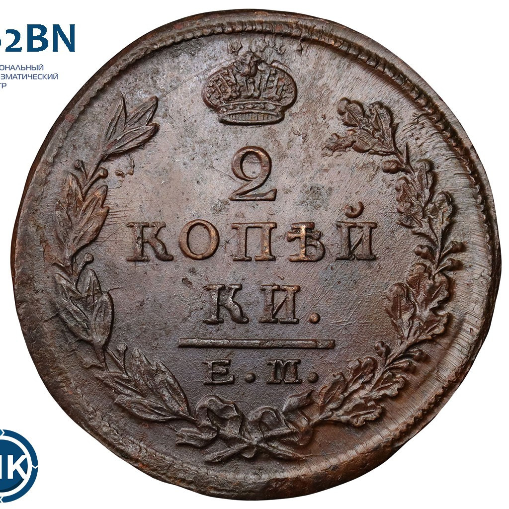 2 копейки 1823 года