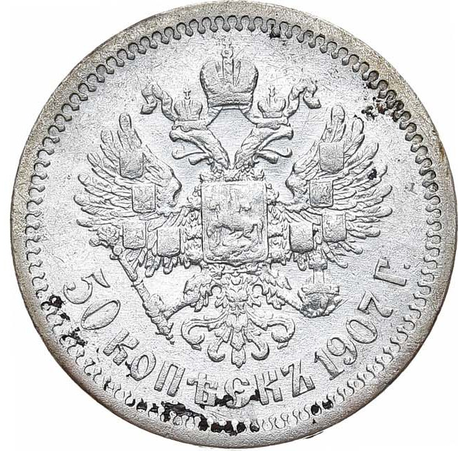 50 копеек 1907 года ЭБ