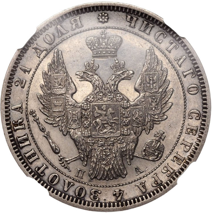 1 рубль 1847 года