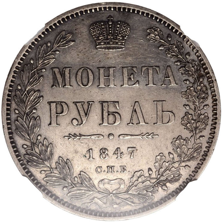 1 рубль 1847 года