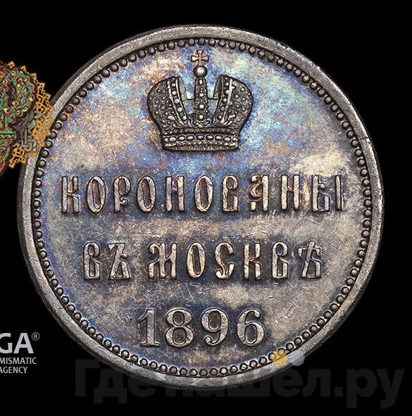 Жетон 1896 года В память коронации Николая 2