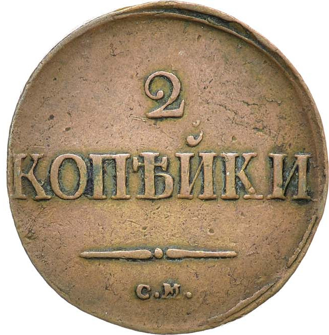 2 копейки 1839 года