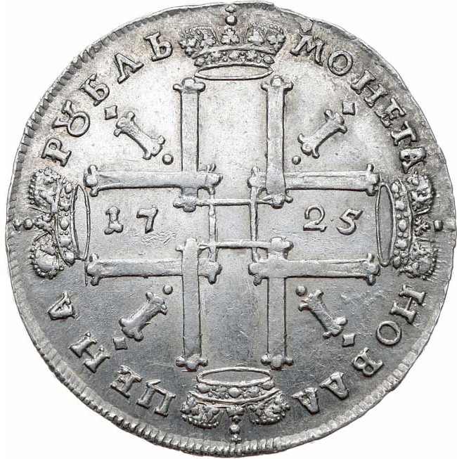 1 рубль 1725 года