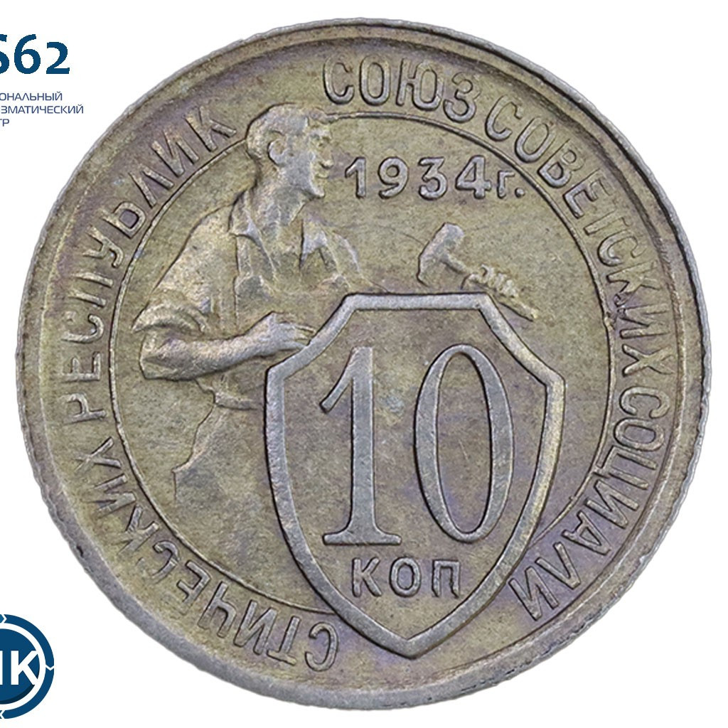 10 копеек 1934 года