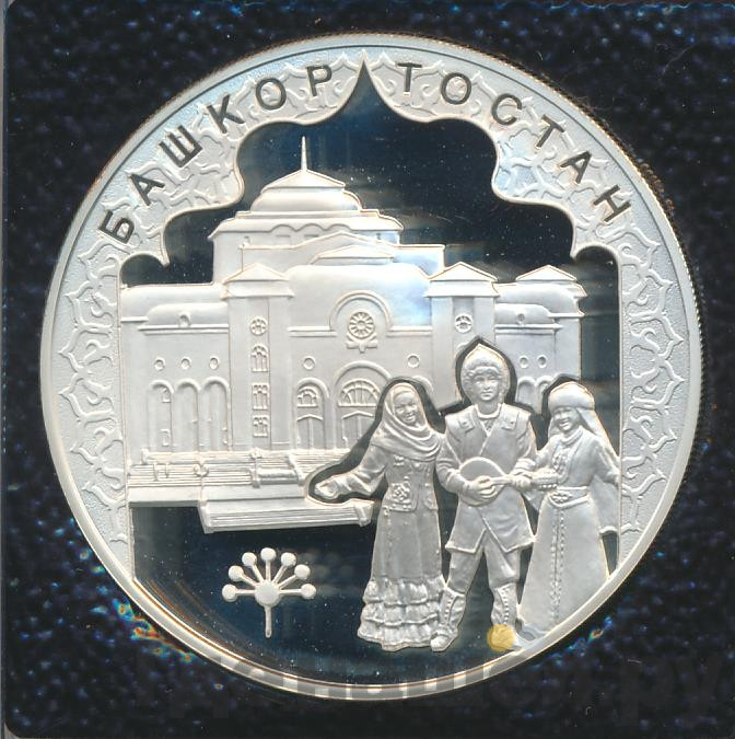 3 рубля 2007 года ММД Башкортостан