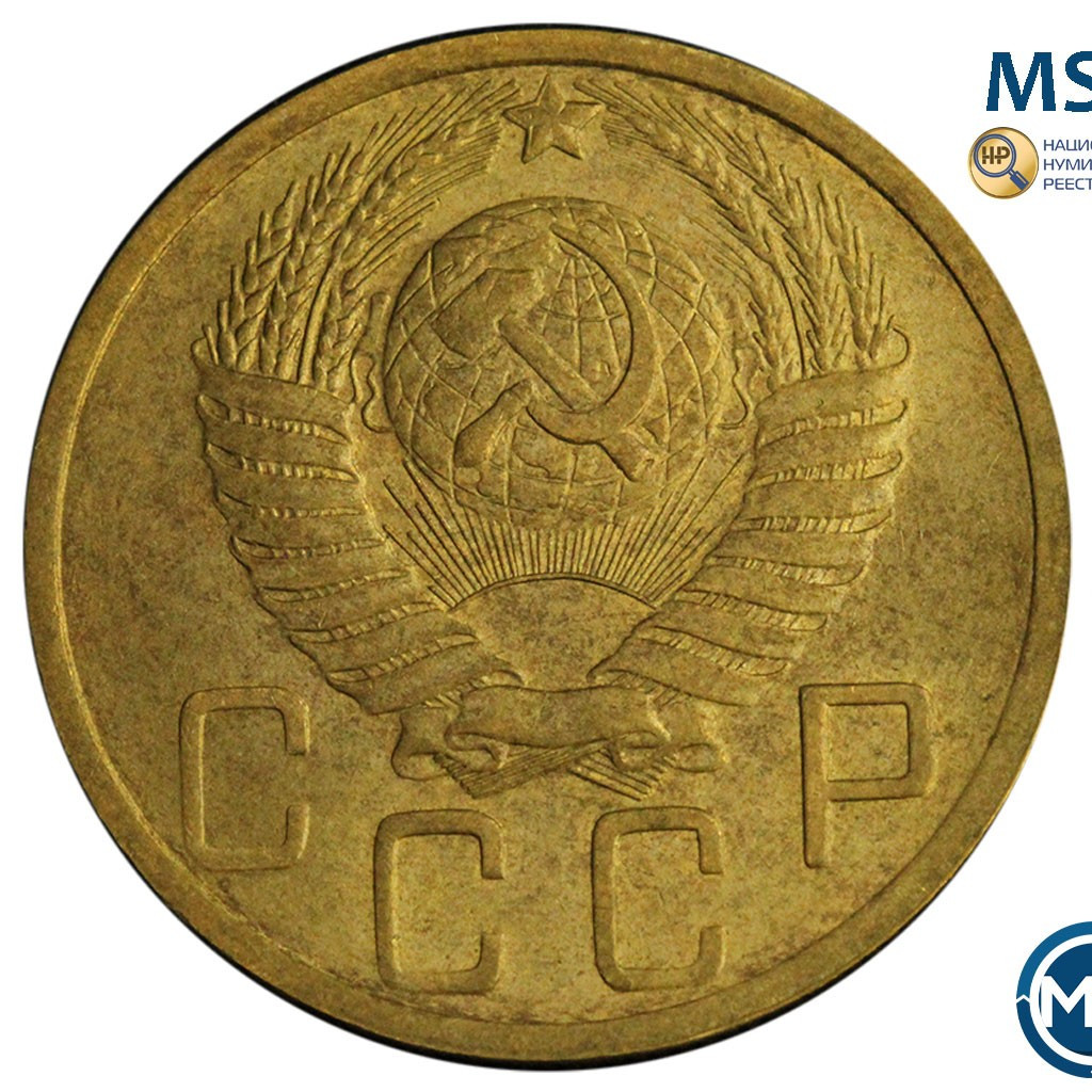 5 копеек 1952 года