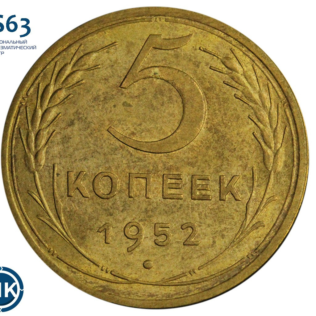 5 копеек 1952 года