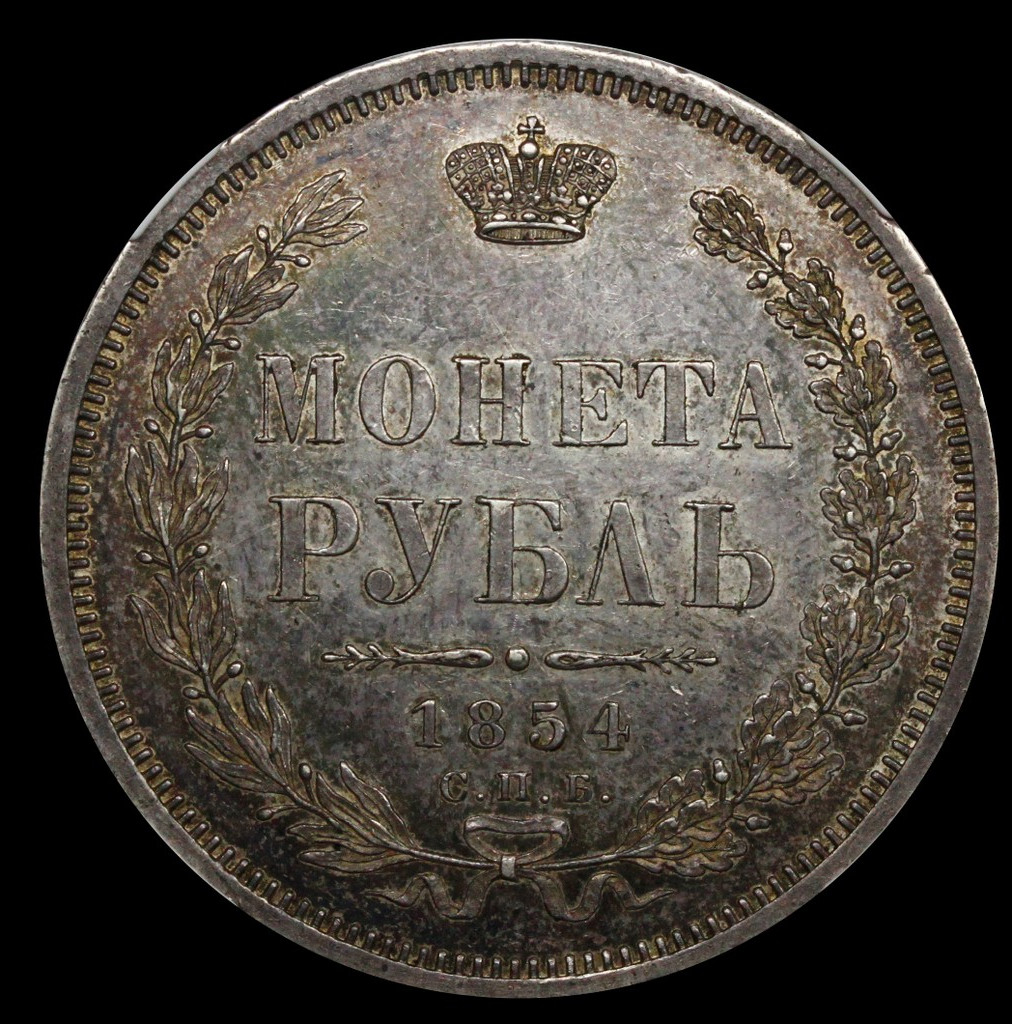 1 рубль 1854 года