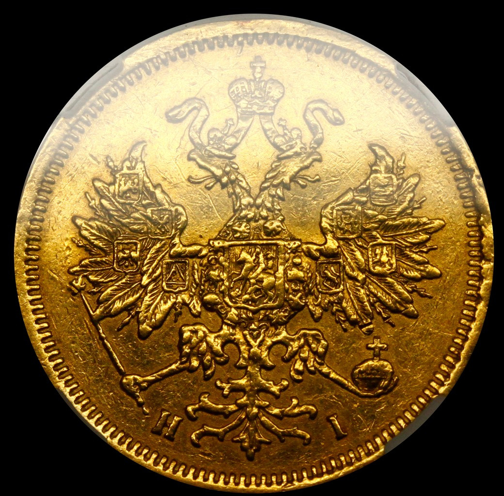 5 рублей 1869 года СПБ НI