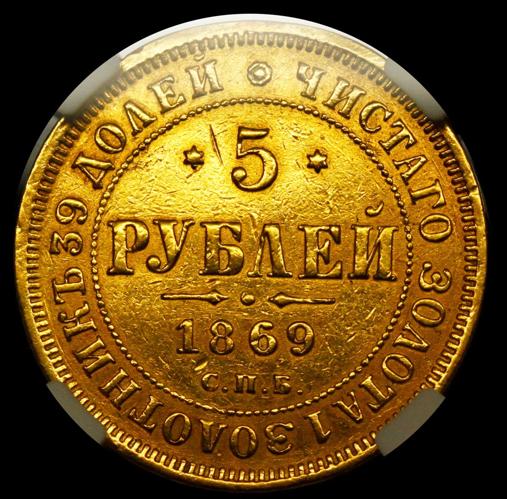 5 рублей 1869 года СПБ НI