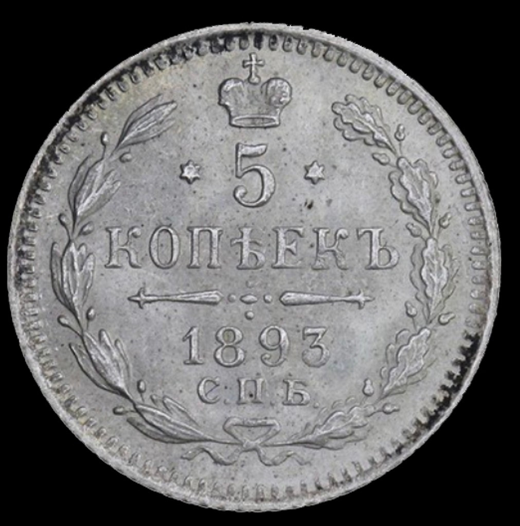 5 копеек 1893 года СПБ АГ