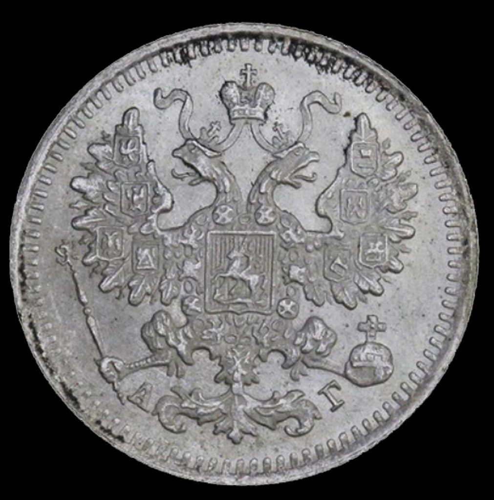 5 копеек 1893 года СПБ АГ