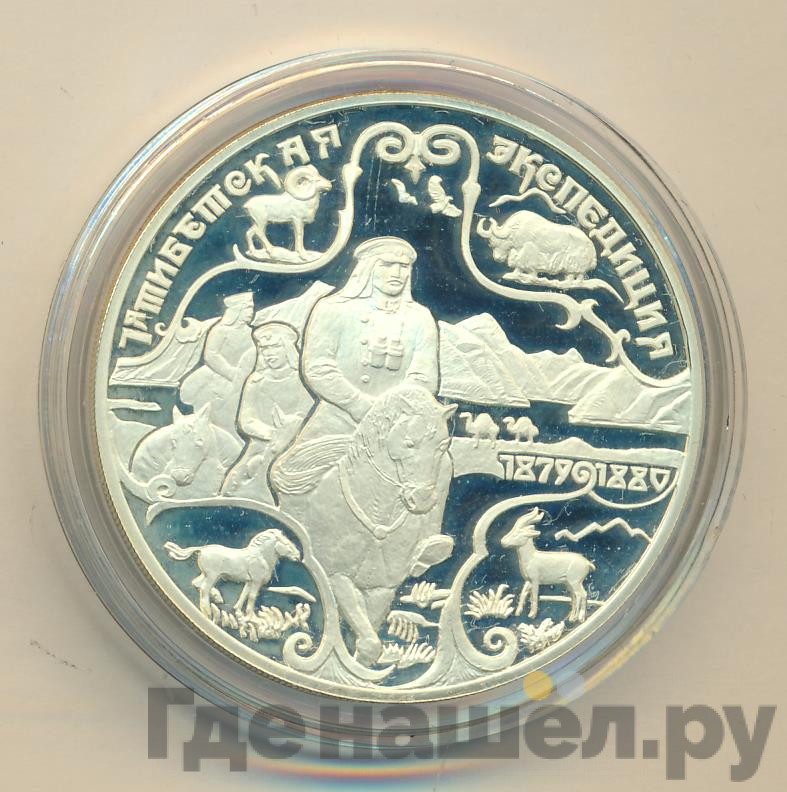 3 рубля 1999 года СПМД 1-я Тибетская Экспедиция