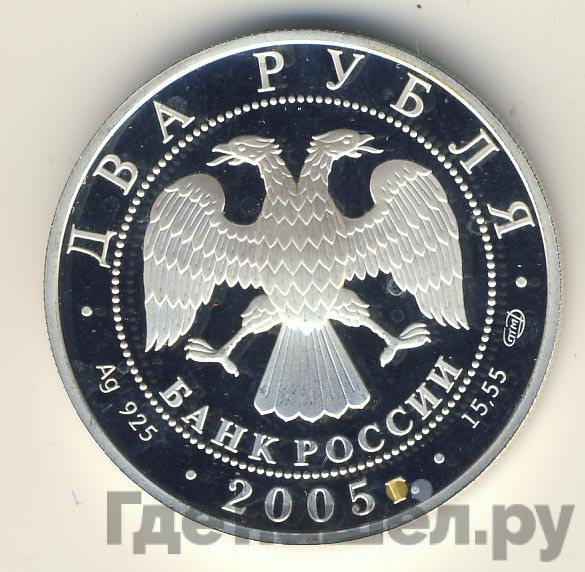 2 рубля 2005 года СПМД Знаки зодиака Близнецы