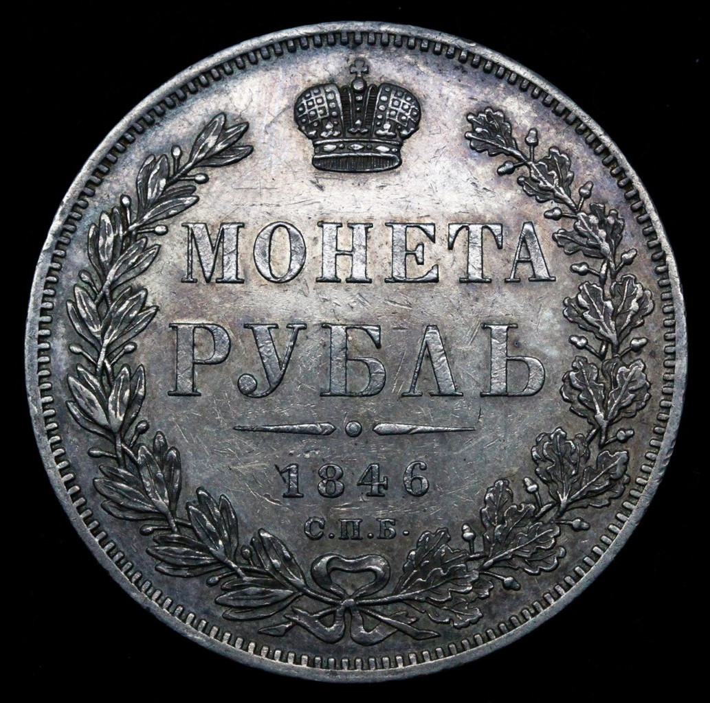 1 рубль 1846 года