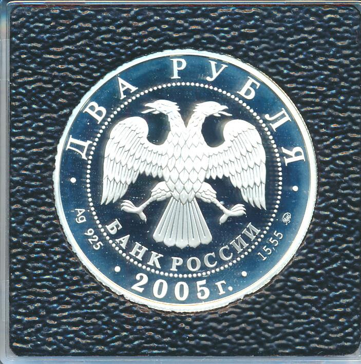2 рубля 2005 года ММД Знаки зодиака Козерог