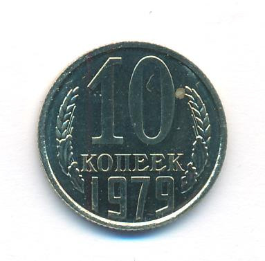 10 копеек 1979 года