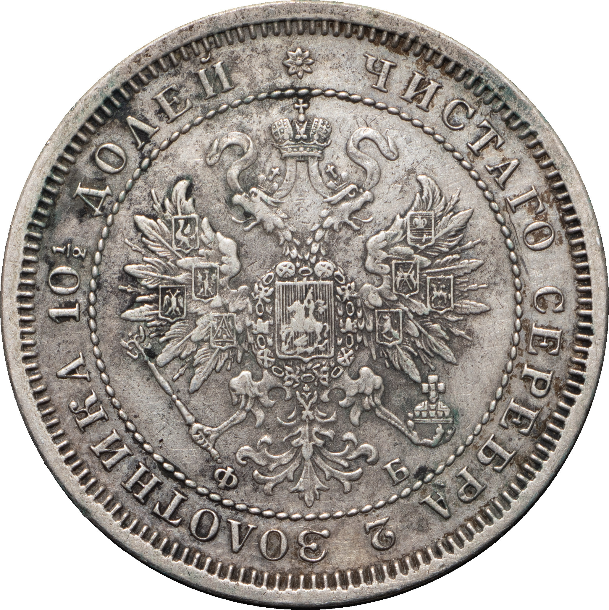 Полтина 1860 года