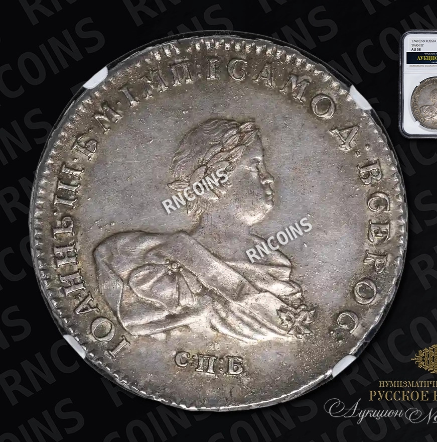 1 рубль 1741 года