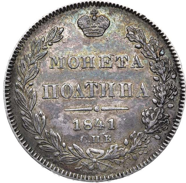 Полтина 1841 года СПБ НГ