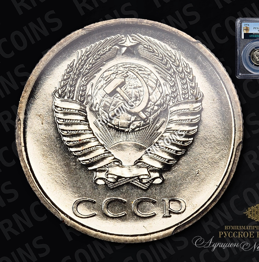 20 копеек 1974 года