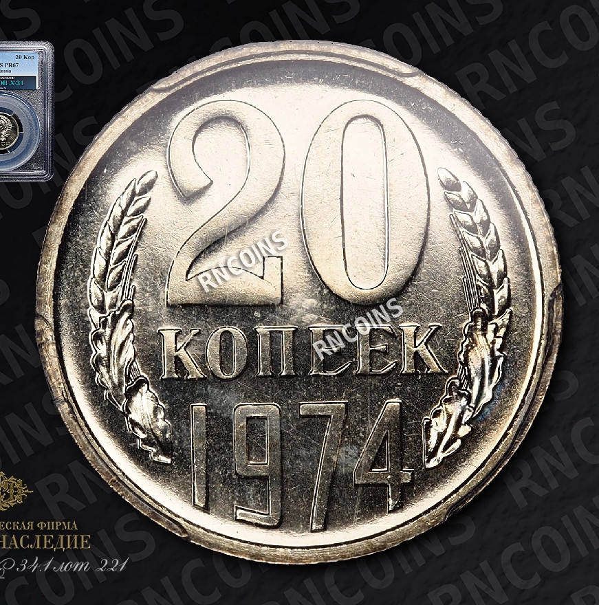 20 копеек 1974 года