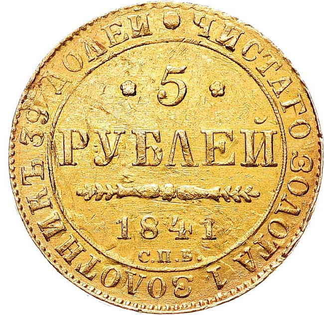 5 рублей 1841 года СПБ АЧ
