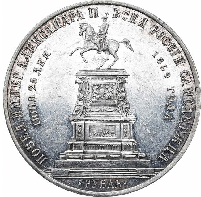 1 рубль 1859 года Николай I на коне