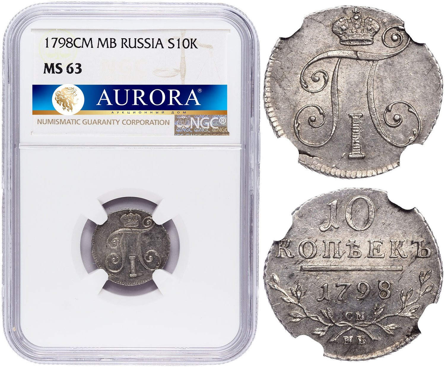 10 копеек 1798 года