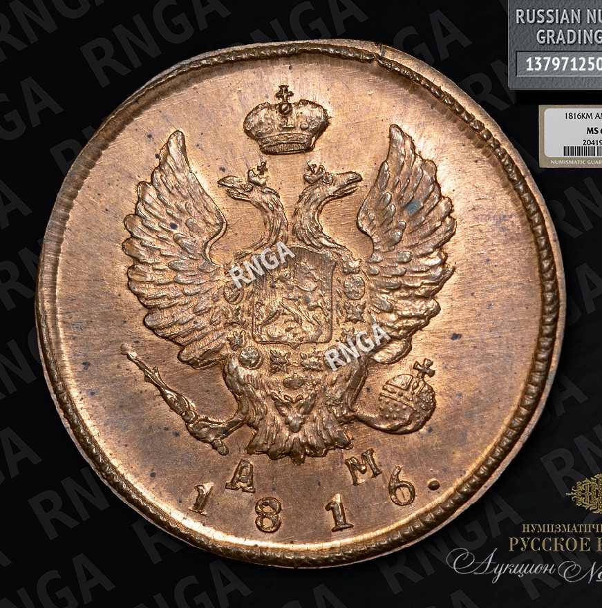 2 копейки 1816 года