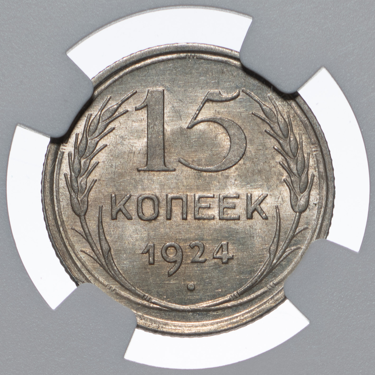 15 копеек 1924 года