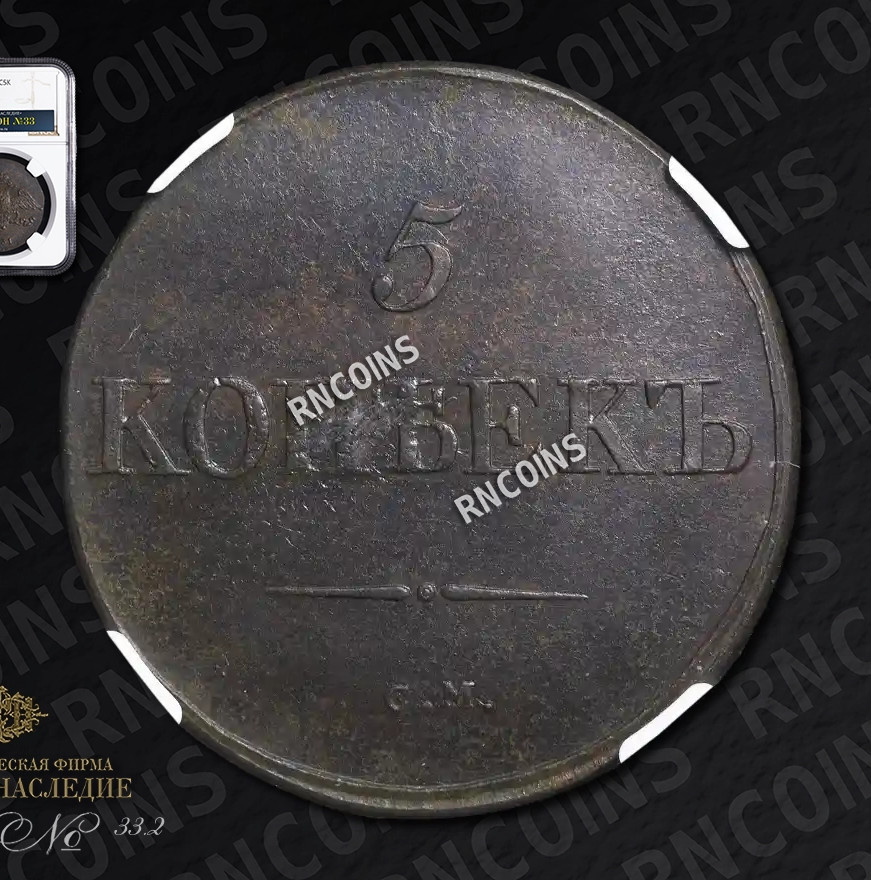 5 копеек 1831 года
