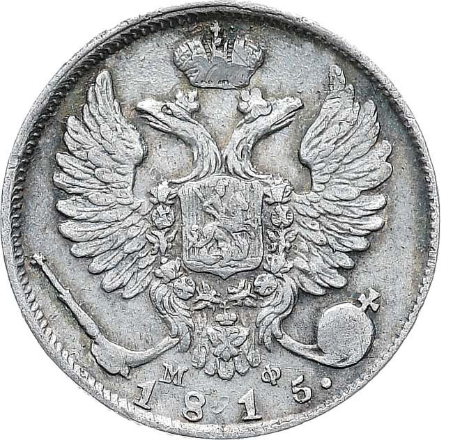 10 копеек 1815 года СПБ МФ
