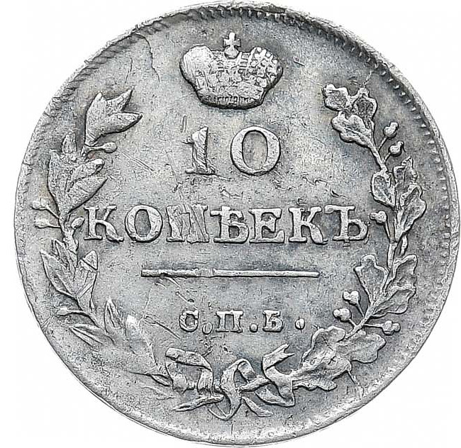 10 копеек 1815 года СПБ МФ