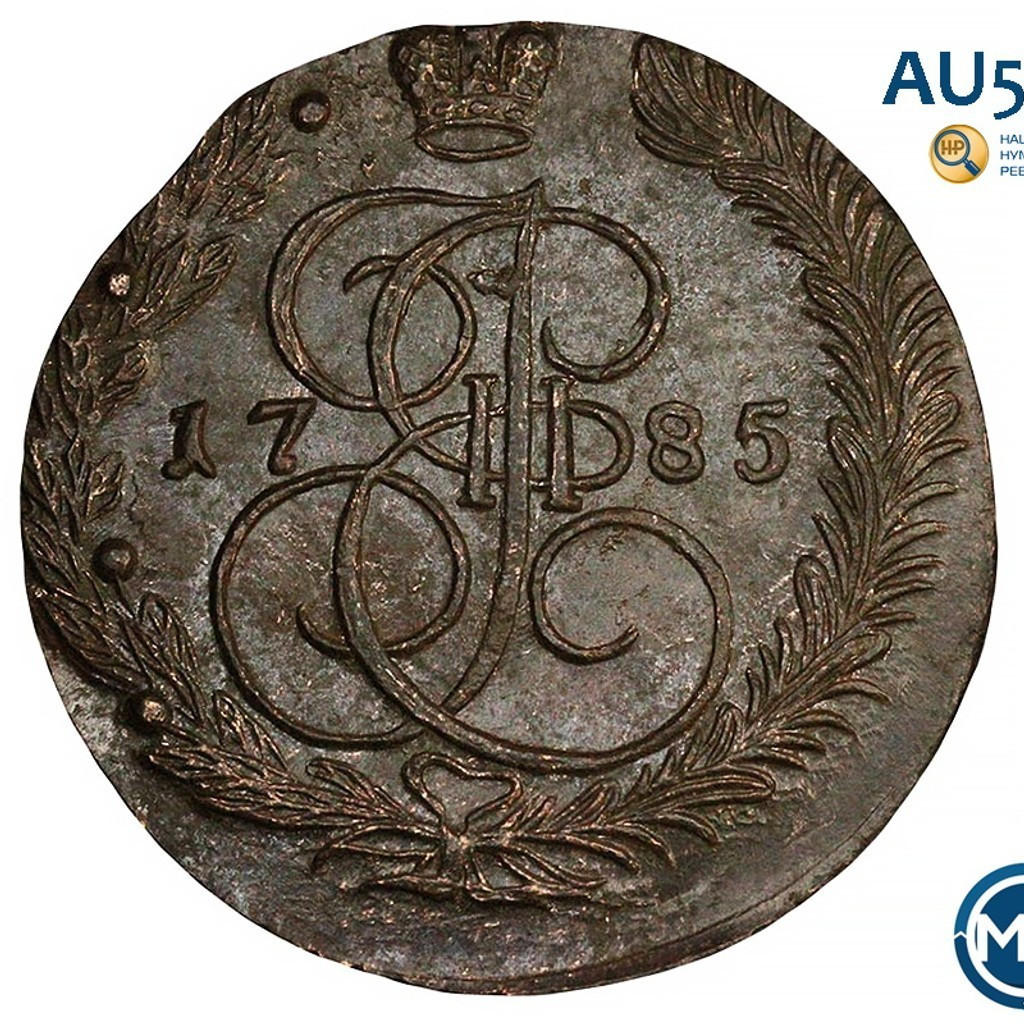 5 копеек 1785 года