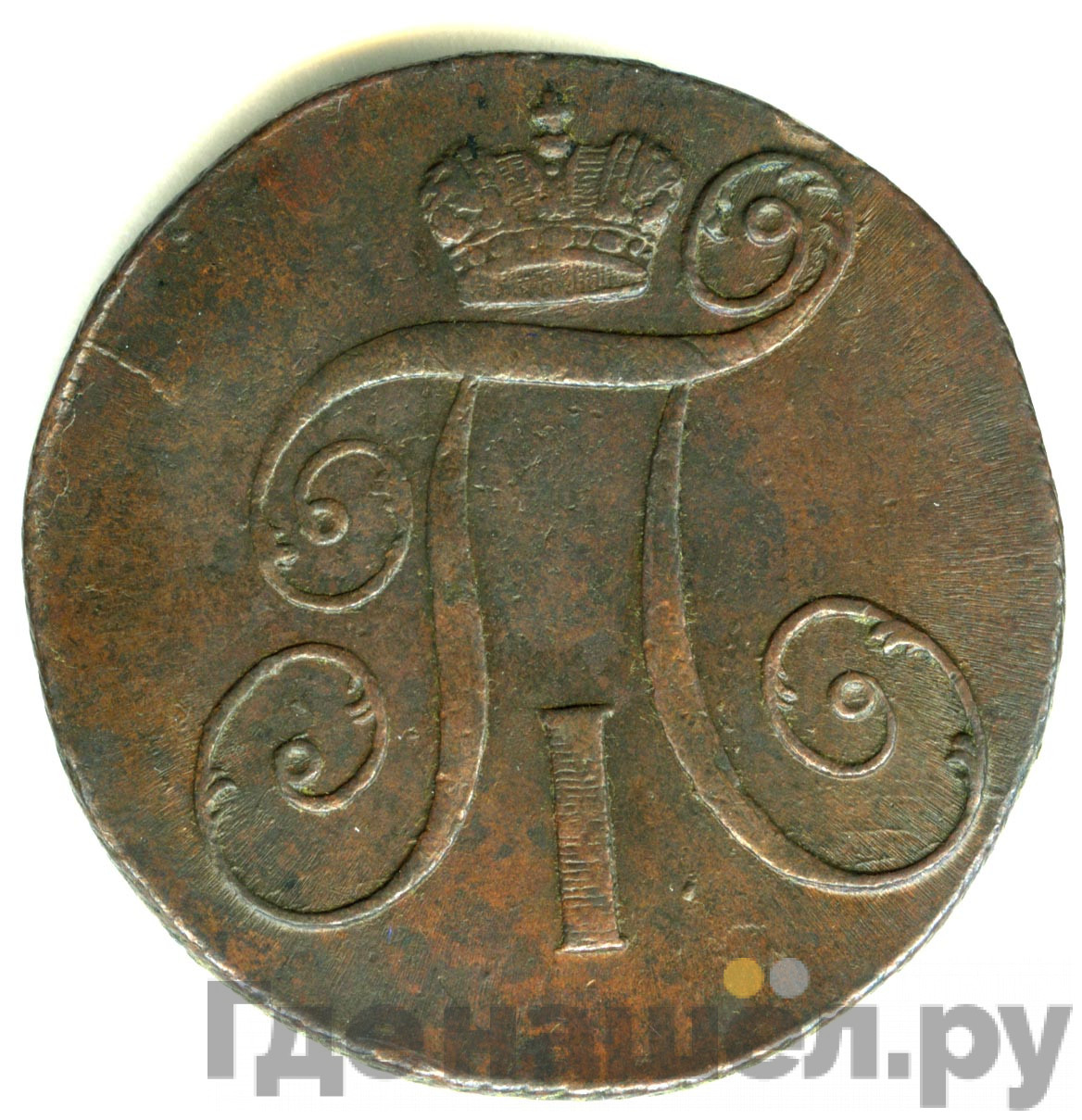 2 копейки 1799 года