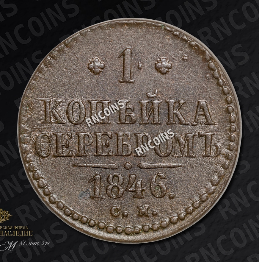 1 копейка 1846 года