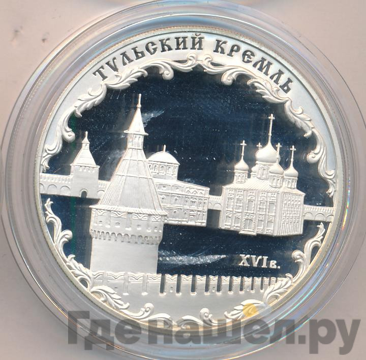 3 рубля 2009 года ММД Тульский кремль