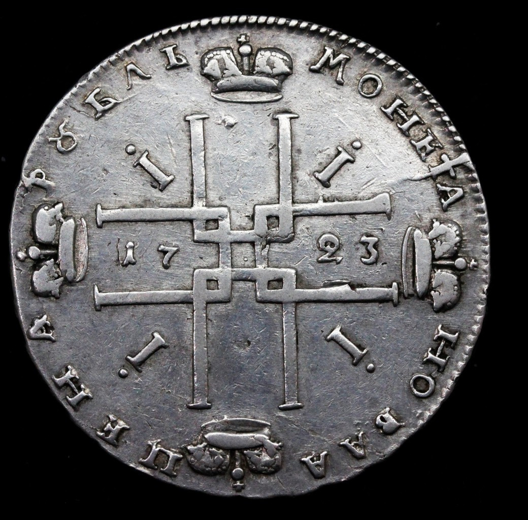 1 рубль 1723 года