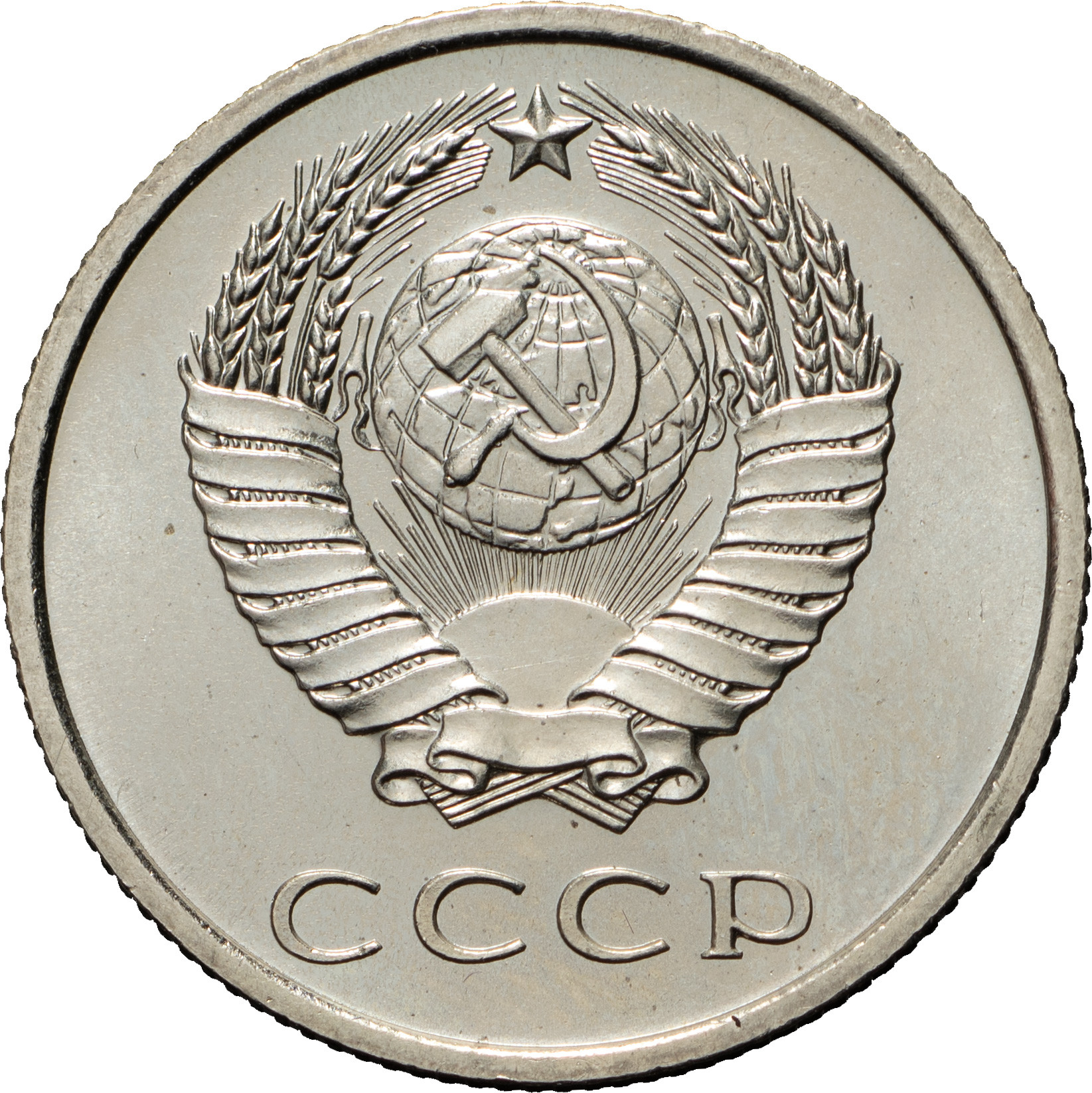 20 копеек 1967 года