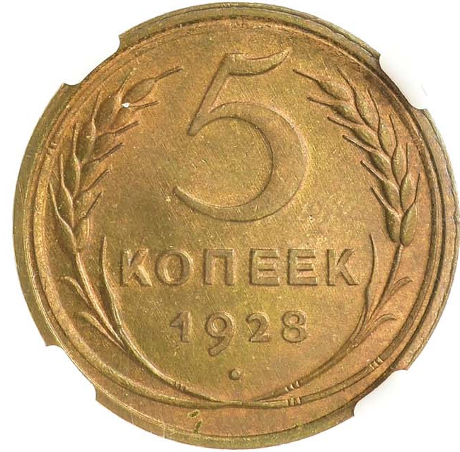 5 копеек 1928 года