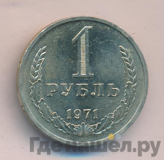 1 рубль 1971 года